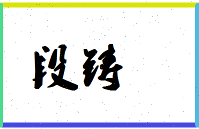 「段铸」姓名分数86分-段铸名字评分解析