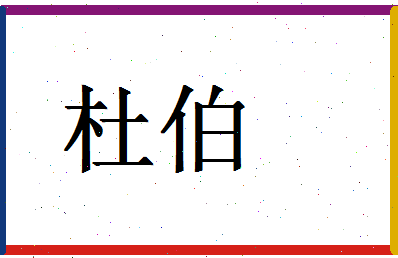 「杜伯」姓名分数82分-杜伯名字评分解析