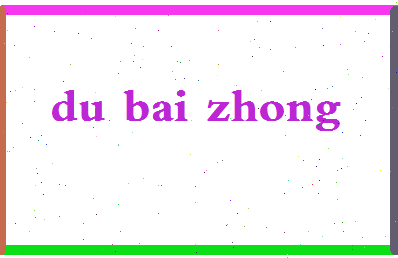 「杜伯仲」姓名分数77分-杜伯仲名字评分解析-第2张图片