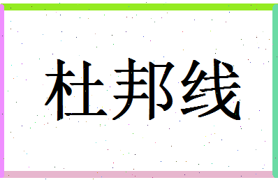 「杜邦线」姓名分数98分-杜邦线名字评分解析