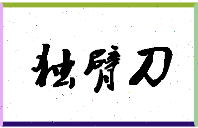 「独臂刀」姓名分数77分-独臂刀名字评分解析