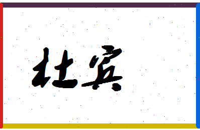 「杜宾」姓名分数93分-杜宾名字评分解析