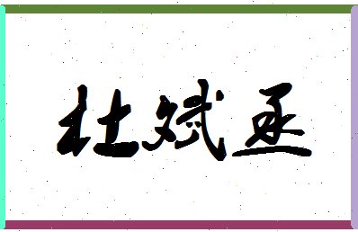 「杜斌丞」姓名分数90分-杜斌丞名字评分解析-第1张图片