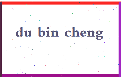 「杜斌丞」姓名分数90分-杜斌丞名字评分解析-第2张图片