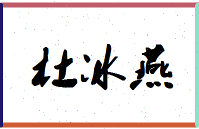 「杜冰燕」姓名分数87分-杜冰燕名字评分解析