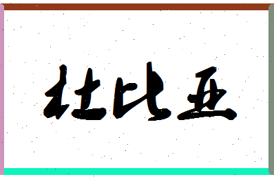 「杜比亚」姓名分数77分-杜比亚名字评分解析