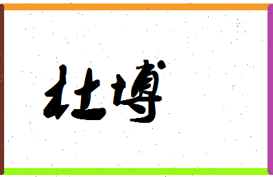 「杜博」姓名分数77分-杜博名字评分解析