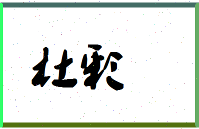 「杜彩」姓名分数80分-杜彩名字评分解析-第1张图片