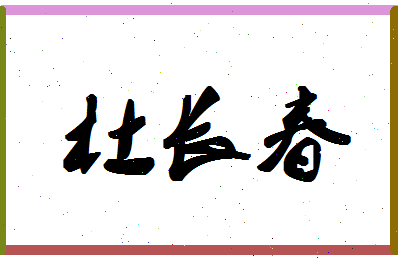 「杜长春」姓名分数98分-杜长春名字评分解析