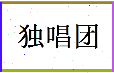 「独唱团」姓名分数83分-独唱团名字评分解析-第1张图片