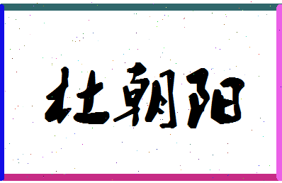 「杜朝阳」姓名分数85分-杜朝阳名字评分解析