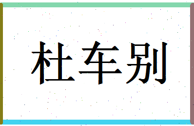 「杜车别」姓名分数77分-杜车别名字评分解析-第1张图片