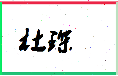 「杜琛」姓名分数66分-杜琛名字评分解析