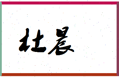 「杜晨」姓名分数80分-杜晨名字评分解析