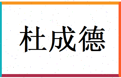 「杜成德」姓名分数79分-杜成德名字评分解析-第1张图片