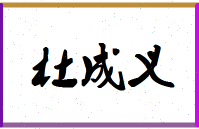 「杜成义」姓名分数69分-杜成义名字评分解析