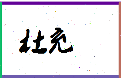 「杜充」姓名分数98分-杜充名字评分解析-第1张图片