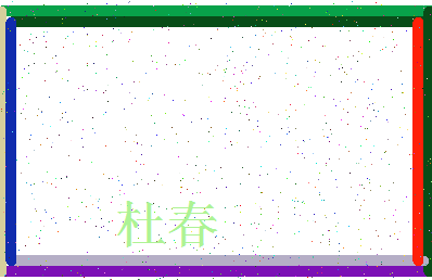 「杜春」姓名分数87分-杜春名字评分解析-第3张图片