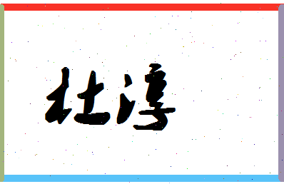 「杜淳」姓名分数77分-杜淳名字评分解析