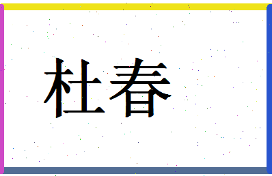 「杜春」姓名分数87分-杜春名字评分解析