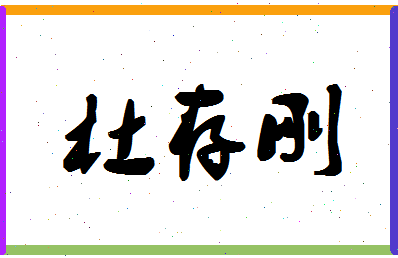 「杜存刚」姓名分数98分-杜存刚名字评分解析