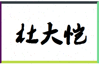 「杜大恺」姓名分数88分-杜大恺名字评分解析-第1张图片