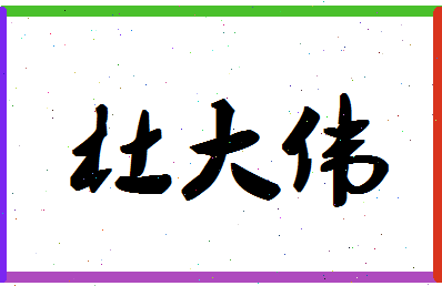 「杜大伟」姓名分数74分-杜大伟名字评分解析