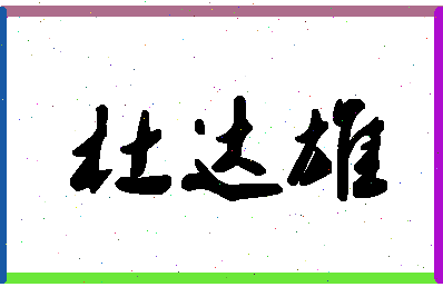 「杜达雄」姓名分数90分-杜达雄名字评分解析