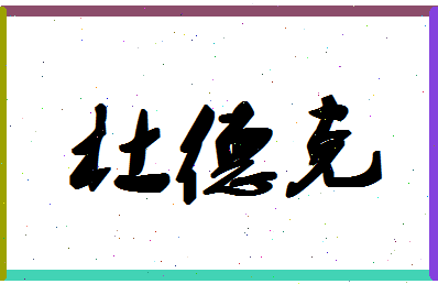 「杜德克」姓名分数72分-杜德克名字评分解析