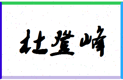 「杜登峰」姓名分数77分-杜登峰名字评分解析-第1张图片