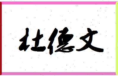 「杜德文」姓名分数66分-杜德文名字评分解析