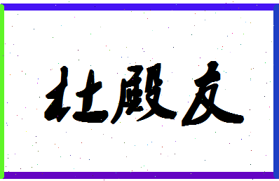 「杜殿友」姓名分数88分-杜殿友名字评分解析