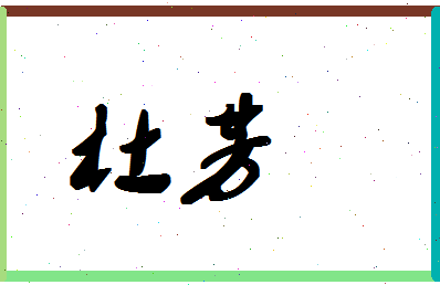 「杜芳」姓名分数88分-杜芳名字评分解析