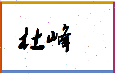 「杜峰」姓名分数88分-杜峰名字评分解析-第1张图片