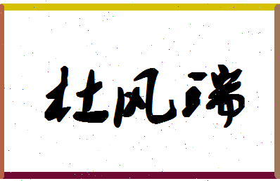 「杜风瑞」姓名分数98分-杜风瑞名字评分解析