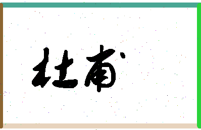 「杜甫」姓名分数82分-杜甫名字评分解析