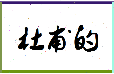 「杜甫的」姓名分数77分-杜甫的名字评分解析-第1张图片