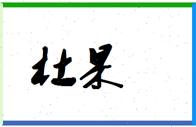 「杜杲」姓名分数87分-杜杲名字评分解析