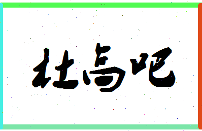 「杜高吧」姓名分数93分-杜高吧名字评分解析-第1张图片