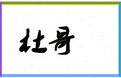 「杜哥」姓名分数88分-杜哥名字评分解析