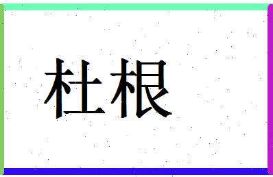 「杜根」姓名分数88分-杜根名字评分解析