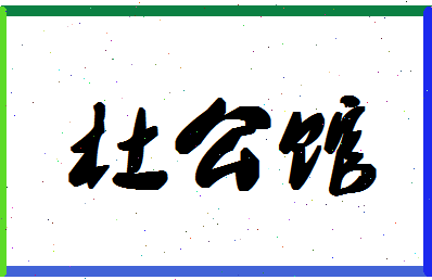 「杜公馆」姓名分数80分-杜公馆名字评分解析