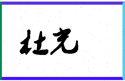 「杜光」姓名分数98分-杜光名字评分解析