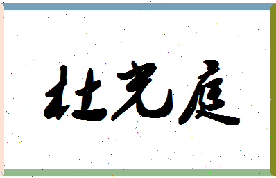 「杜光庭」姓名分数98分-杜光庭名字评分解析-第1张图片