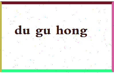 「独孤红」姓名分数91分-独孤红名字评分解析-第2张图片