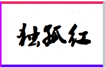 「独孤红」姓名分数91分-独孤红名字评分解析