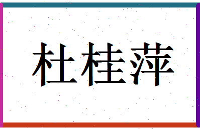 「杜桂萍」姓名分数93分-杜桂萍名字评分解析