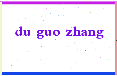 「杜国璋」姓名分数74分-杜国璋名字评分解析-第2张图片