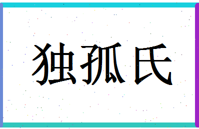 「独孤氏」姓名分数93分-独孤氏名字评分解析