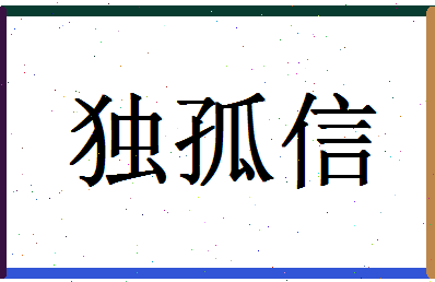 「独孤信」姓名分数91分-独孤信名字评分解析